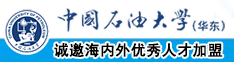 操爆逼中国石油大学（华东）教师和博士后招聘启事