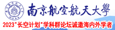 操黑骚大骚黑逼盗摄南京航空航天大学2023“长空计划”学科群论坛诚邀海内外学者