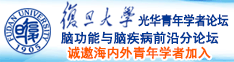 空姐肏逼逼视频网站诚邀海内外青年学者加入|复旦大学光华青年学者论坛—脑功能与脑疾病前沿分论坛